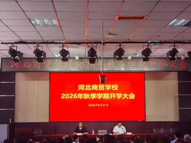 我校召开2026年秋季学期开学大会
